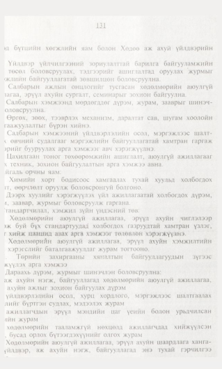 «Төрийн мэдээлэл» № 1, 131-р хуудасны скан