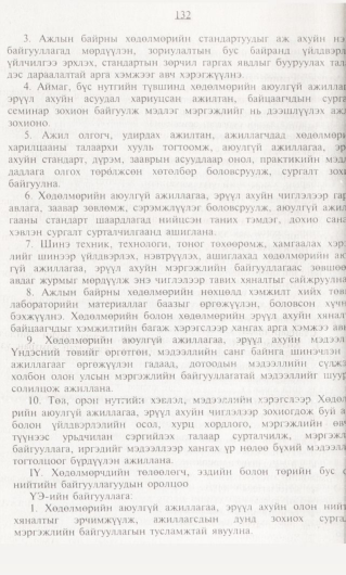 «Төрийн мэдээлэл» № 1, 132-р хуудасны скан