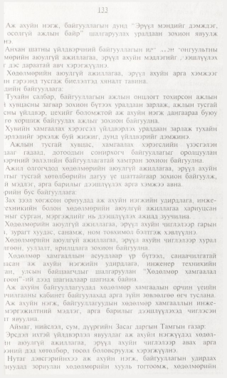 «Төрийн мэдээлэл» № 1, 133-р хуудасны скан