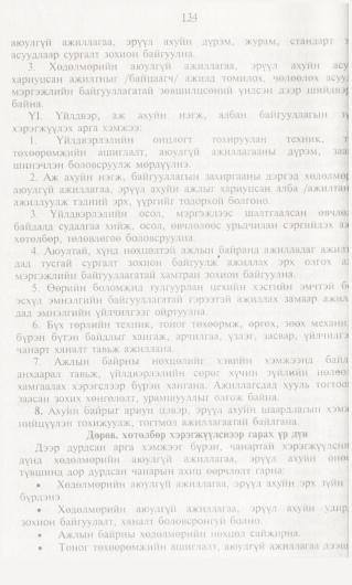 «Төрийн мэдээлэл» № 1, 134-р хуудасны скан