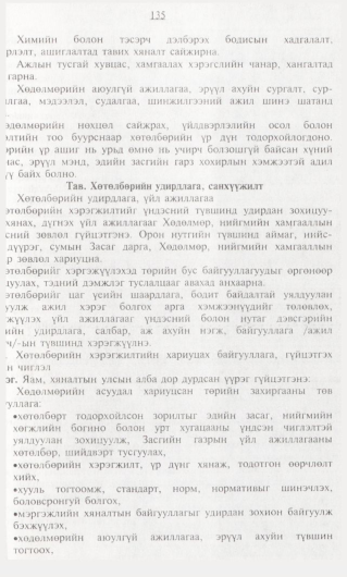 «Төрийн мэдээлэл» № 1, 135-р хуудасны скан
