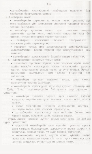«Төрийн мэдээлэл» № 1, 136-р хуудасны скан