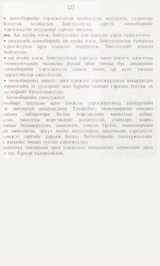 «Төрийн мэдээлэл» № 1, 137-р хуудасны скан