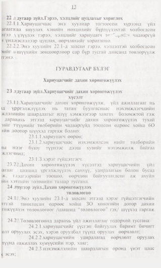«Төрийн мэдээлэл» № 1, 13-р хуудасны скан