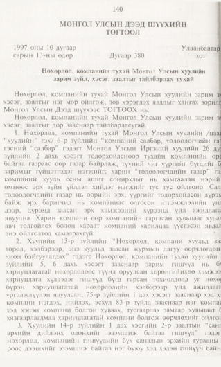 «Төрийн мэдээлэл» № 1, 140-р хуудасны скан