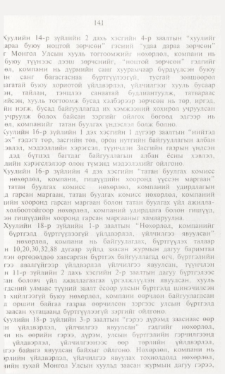 «Төрийн мэдээлэл» № 1, файлын 142-р хуудас