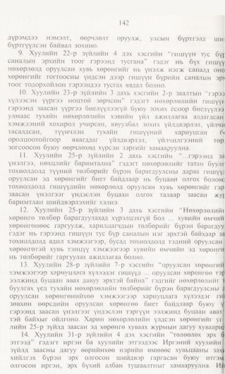 «Төрийн мэдээлэл» № 1, файлын 143-р хуудас