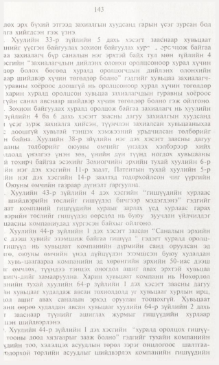 «Төрийн мэдээлэл» № 1, файлын 144-р хуудас