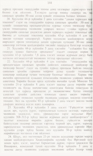 «Төрийн мэдээлэл» № 1, файлын 145-р хуудас