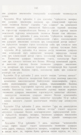 «Төрийн мэдээлэл» № 1, файлын 146-р хуудас