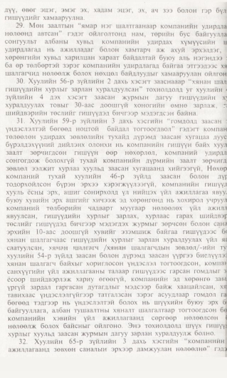 «Төрийн мэдээлэл» № 1, файлын 147-р хуудас