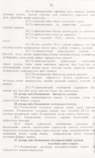 «Төрийн мэдээлэл» № 1, 14-р хуудасны скан
