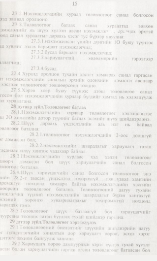 «Төрийн мэдээлэл» № 1, 15-р хуудасны скан