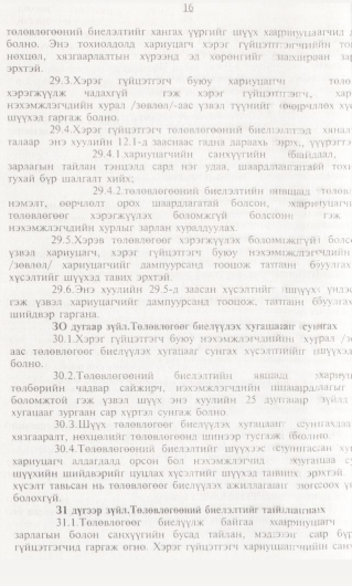 «Төрийн мэдээлэл» № 1, 16-р хуудасны скан