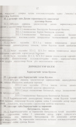 «Төрийн мэдээлэл» № 1, 17-р хуудасны скан