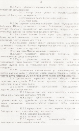 «Төрийн мэдээлэл» № 1, 18-р хуудасны скан