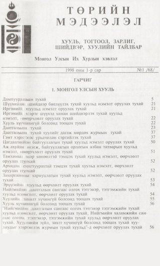 «Төрийн мэдээлэл» № 1, файлын 2-р хуудас