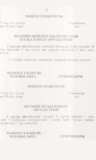 «Төрийн мэдээлэл» № 1, 21-р хуудасны скан