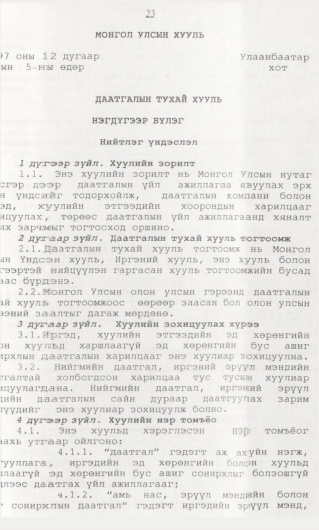 «Төрийн мэдээлэл» № 1, 23-р хуудасны скан