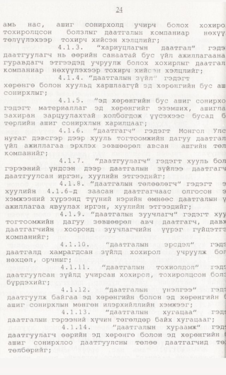 «Төрийн мэдээлэл» № 1, 24-р хуудасны скан