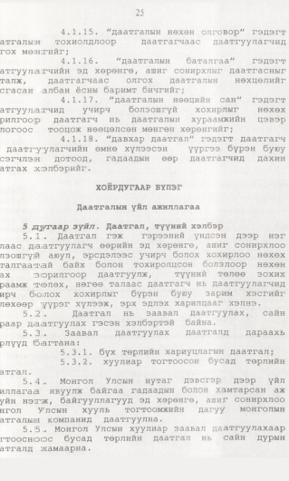 «Төрийн мэдээлэл» № 1, 25-р хуудасны скан