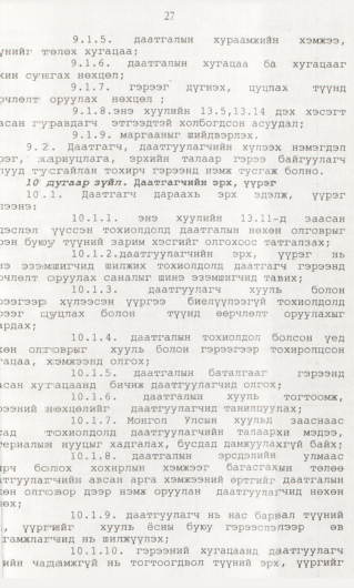 «Төрийн мэдээлэл» № 1, 27-р хуудасны скан