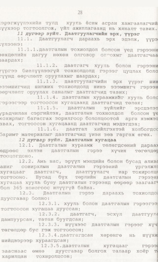 «Төрийн мэдээлэл» № 1, 28-р хуудасны скан