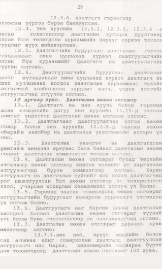 «Төрийн мэдээлэл» № 1, 29-р хуудасны скан