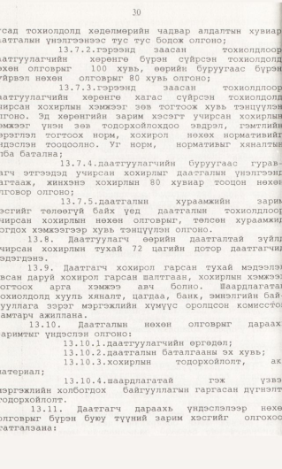 «Төрийн мэдээлэл» № 1, 30-р хуудасны скан