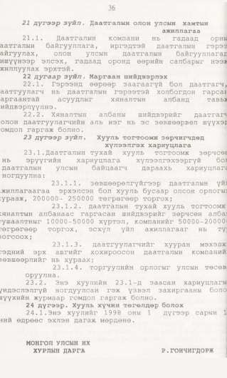 «Төрийн мэдээлэл» № 1, 36-р хуудасны скан