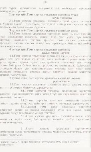 «Төрийн мэдээлэл» № 1, 38-р хуудасны скан