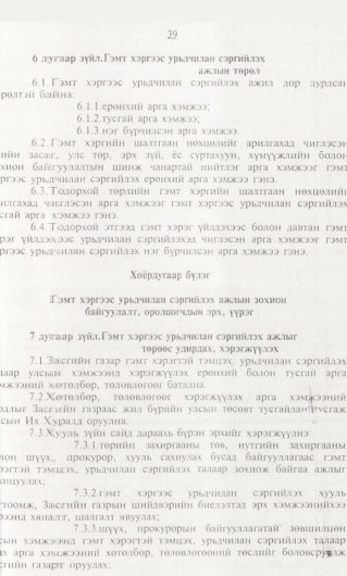 «Төрийн мэдээлэл» № 1, 39-р хуудасны скан