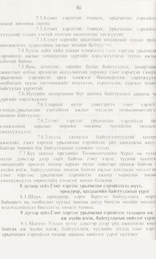 «Төрийн мэдээлэл» № 1, 40-р хуудасны скан