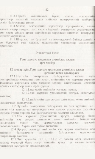 «Төрийн мэдээлэл» № 1, 42-р хуудасны скан