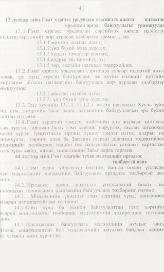 «Төрийн мэдээлэл» № 1, 43-р хуудасны скан