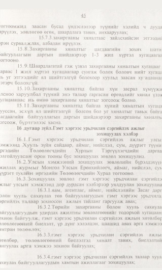 «Төрийн мэдээлэл» № 1, 45-р хуудасны скан