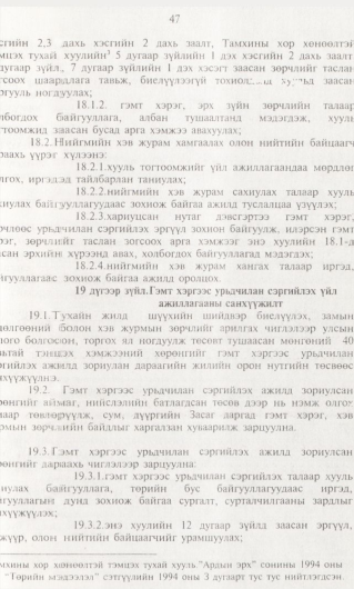 «Төрийн мэдээлэл» № 1, 47-р хуудасны скан