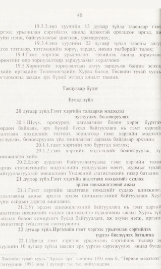 «Төрийн мэдээлэл» № 1, 48-р хуудасны скан