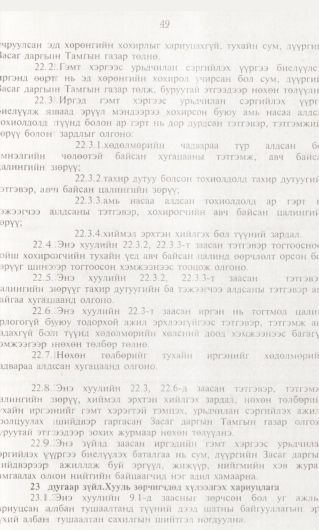 «Төрийн мэдээлэл» № 1, 49-р хуудасны скан