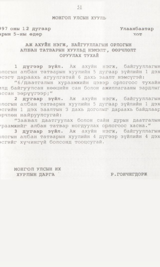 «Төрийн мэдээлэл» № 1, 51-р хуудасны скан