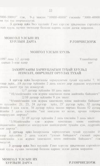 «Төрийн мэдээлэл» № 1, 53-р хуудасны скан