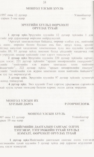 «Төрийн мэдээлэл» № 1, 54-р хуудасны скан