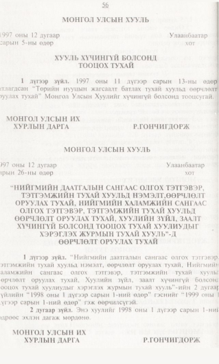 «Төрийн мэдээлэл» № 1, 56-р хуудасны скан