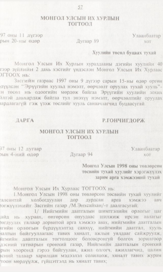 «Төрийн мэдээлэл» № 1, 57-р хуудасны скан