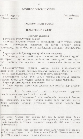 «Төрийн мэдээлэл» № 1, 5-р хуудасны скан