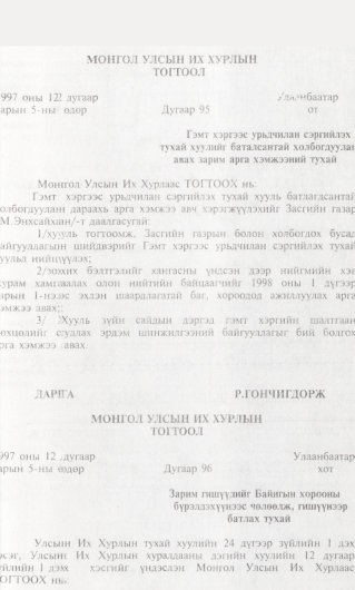 «Төрийн мэдээлэл» № 1, 59-р хуудасны скан