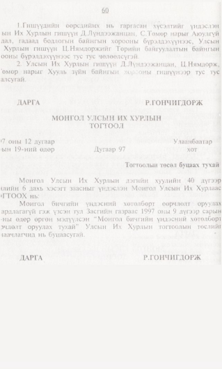 «Төрийн мэдээлэл» № 1, 60-р хуудасны скан