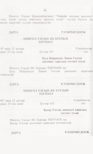 «Төрийн мэдээлэл» № 1, 62-р хуудасны скан