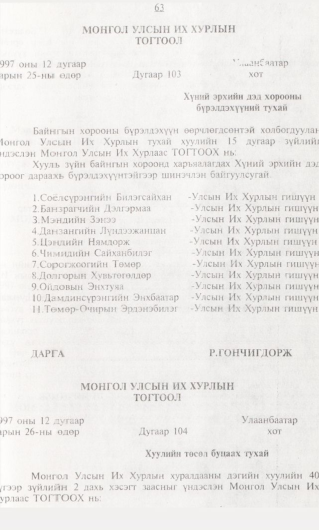 «Төрийн мэдээлэл» № 1, 63-р хуудасны скан