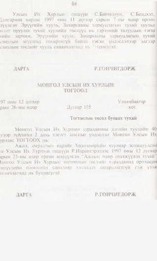 «Төрийн мэдээлэл» № 1, 64-р хуудасны скан
